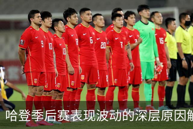 哈登季后赛表现波动的深层原因解析