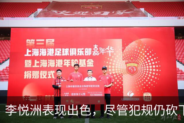 李悦洲表现出色，尽管犯规仍砍下16分助浙江取胜